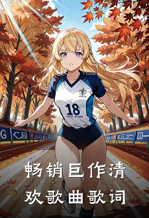 畅销巨作清欢歌曲歌词