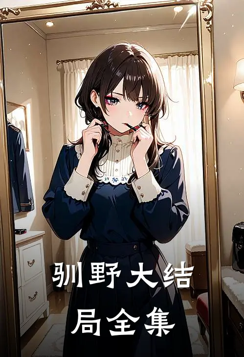 驯野大结局全集