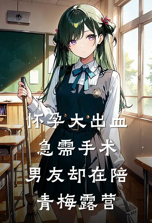 怀孕大出血急需手术，男友却在陪青梅露营