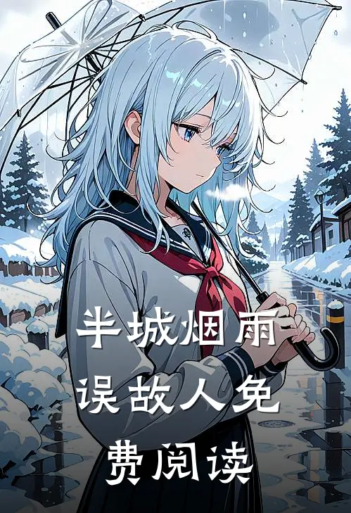 半城烟雨误故人免费阅读