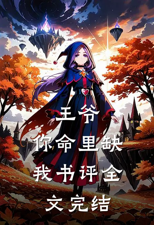 王爷,你命里缺我书评全文完结