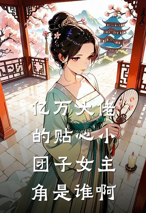 亿万大佬的贴心小团子女主角是谁啊