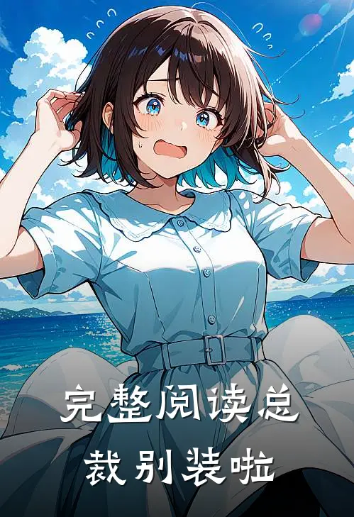 完整阅读总裁别装啦