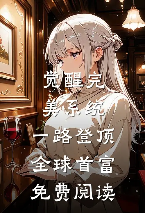 觉醒完美系统，一路登顶全球首富免费阅读