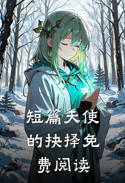 短篇天使的抉择免费阅读