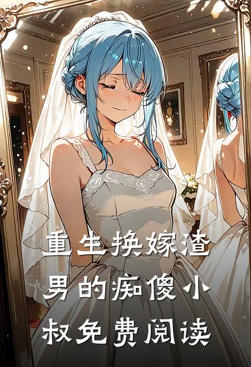 重生换嫁渣男的痴傻小叔免费阅读