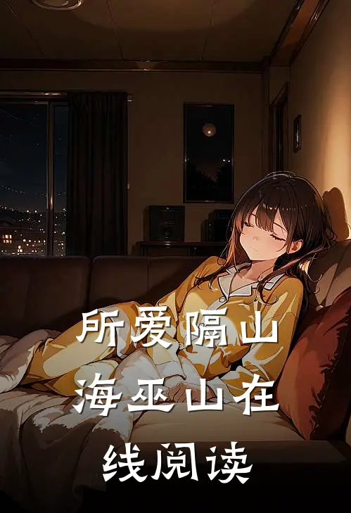 所爱隔山海巫山在线阅读