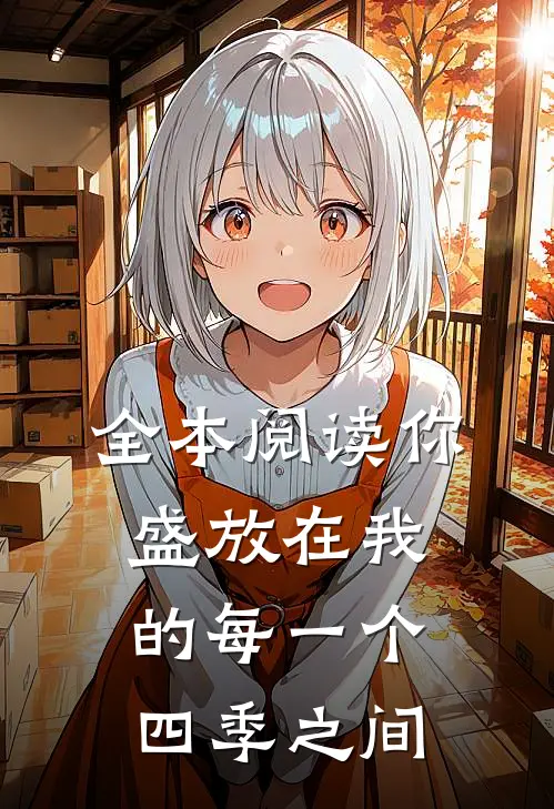 全本阅读你盛放在我的每一个四季之间