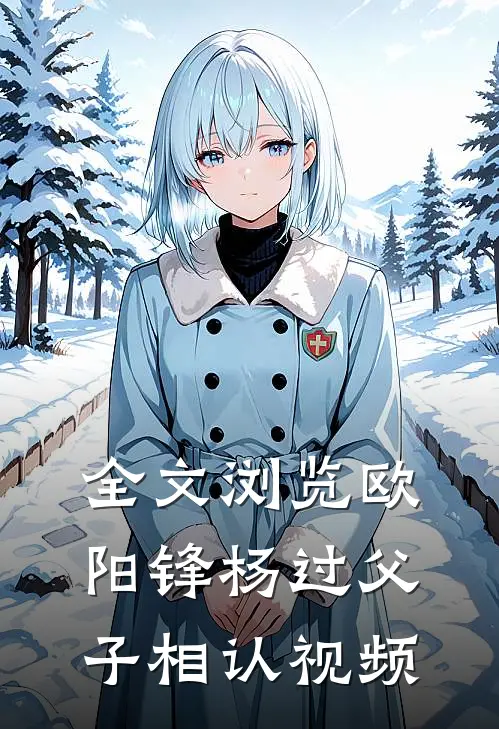 全文浏览欧阳锋杨过父子相认视频