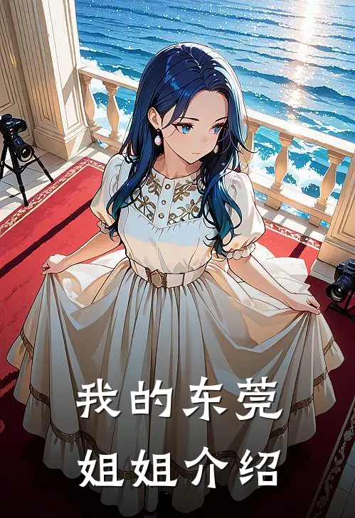 我的东莞姐姐介绍
