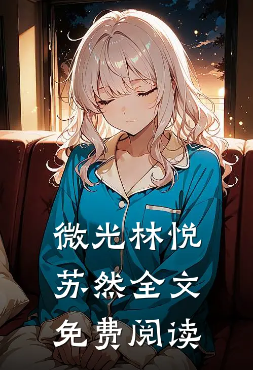 微光林悦苏然全文免费阅读