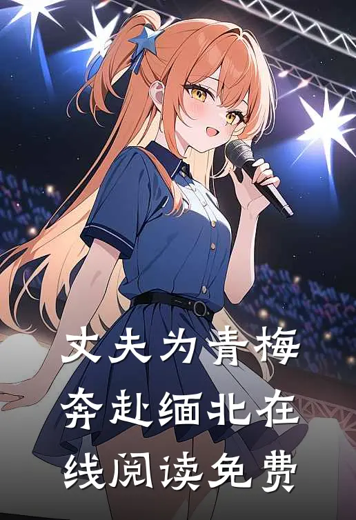 丈夫为青梅奔赴缅北在线阅读免费