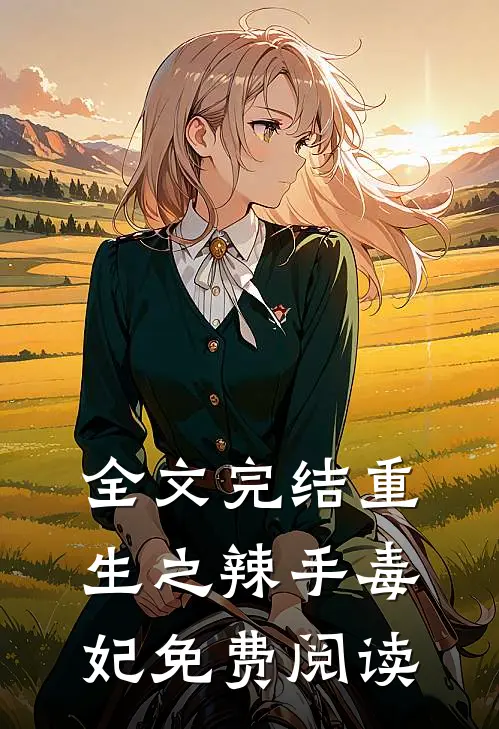 全文完结重生之辣手毒妃免费阅读