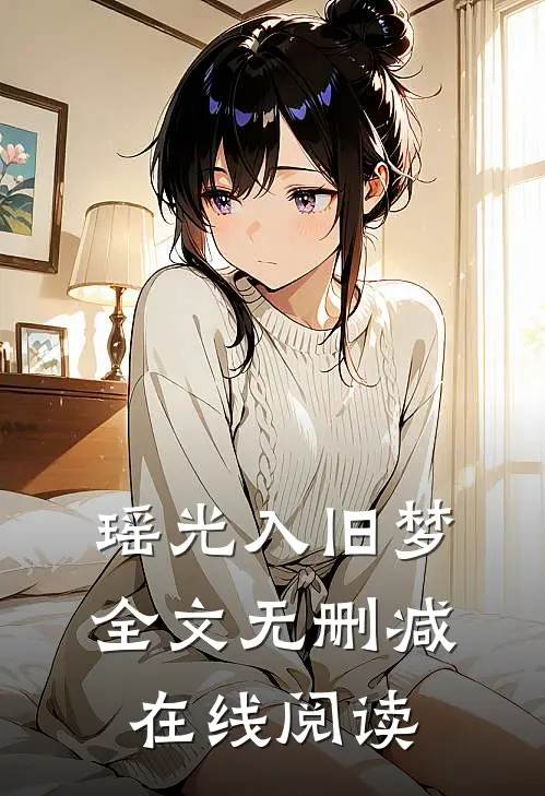 瑶光入旧梦全文无删减在线阅读