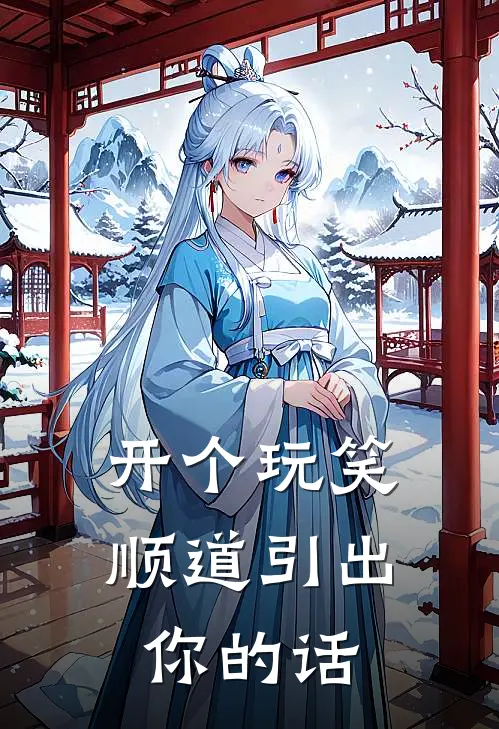 开个玩笑顺道引出你的话
