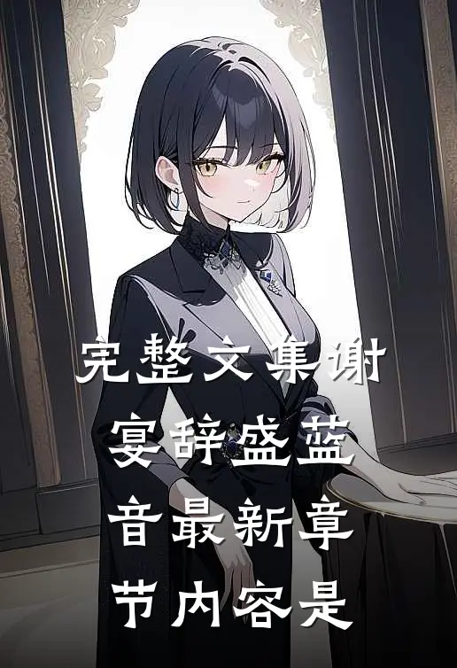 完整文集谢宴辞盛蓝音最新章节内容是
