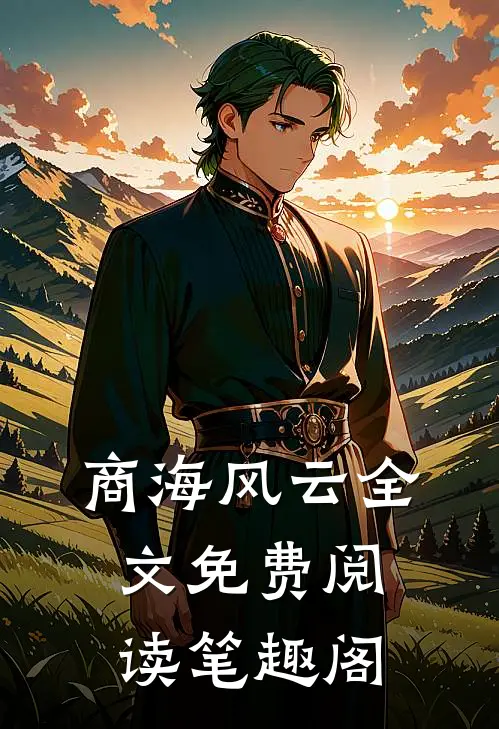 商海风云全文免费阅读笔趣阁