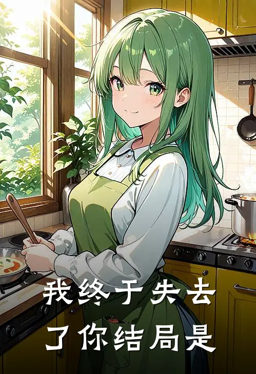 我终于失去了你结局是