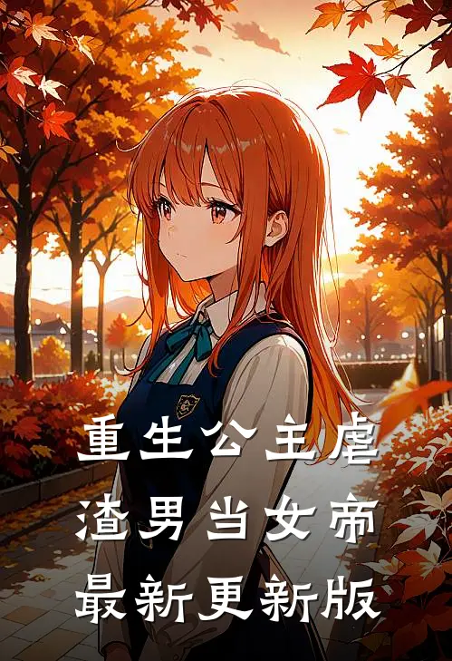 重生公主虐渣男当女帝最新更新版