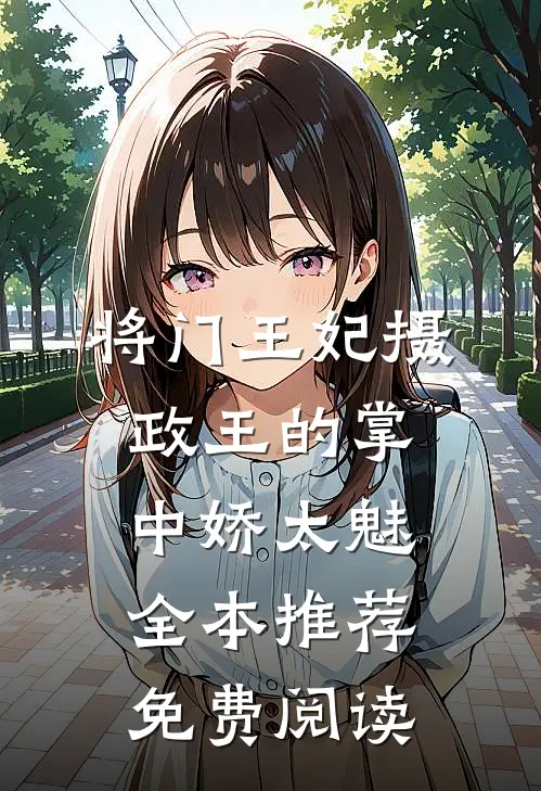 将门王妃摄政王的掌中娇太魅全本推荐免费阅读