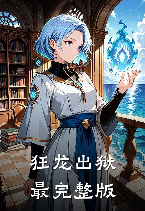 狂龙出狱最完整版