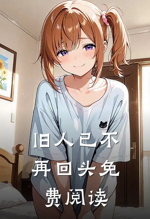 旧人已不再回头免费阅读