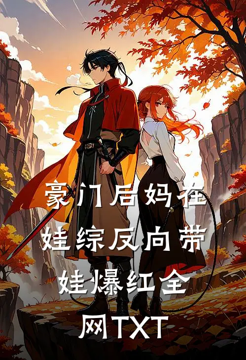 豪门后妈在娃综反向带娃爆红全网TXT