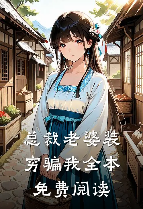 总裁老婆装穷骗我全本免费阅读