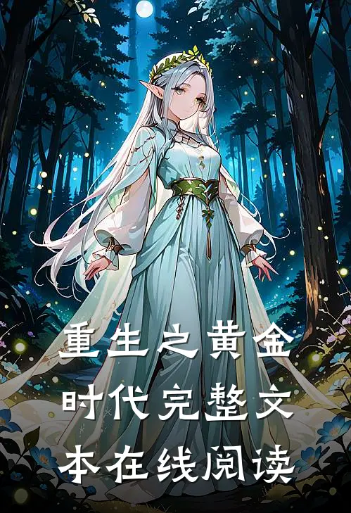 重生之黄金时代完整文本在线阅读