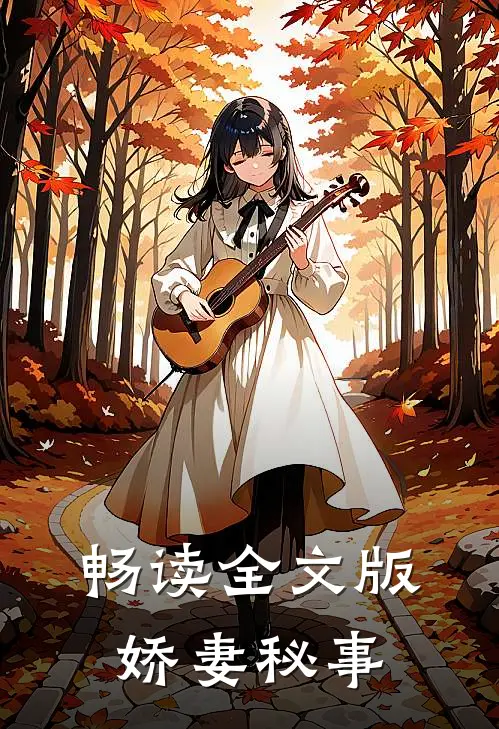 畅读全文版娇妻秘事