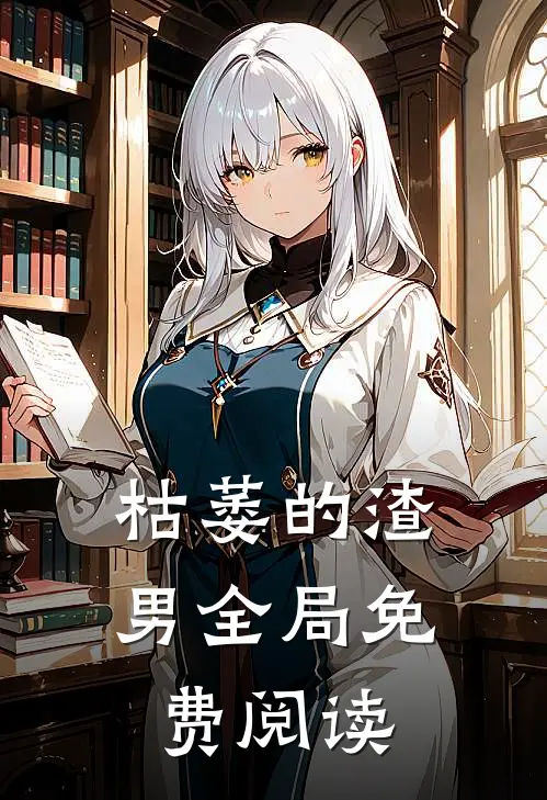 枯萎的渣男全局免费阅读