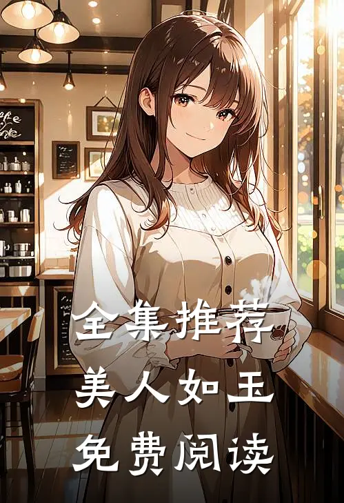 全集推荐美人如玉免费阅读