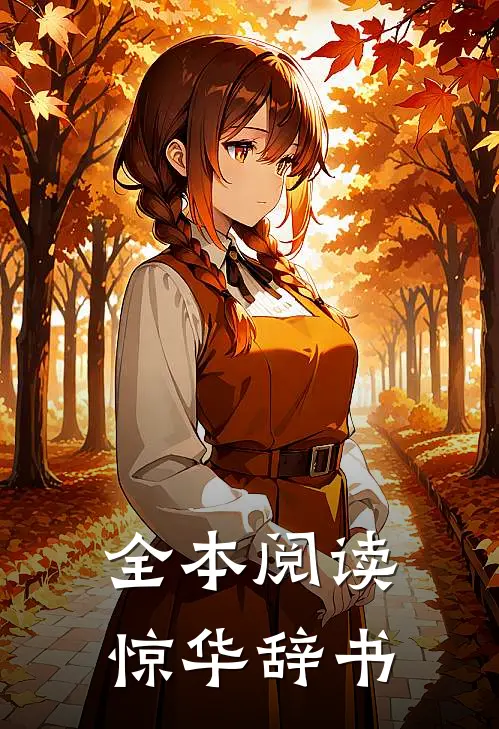 全本阅读惊华辞书