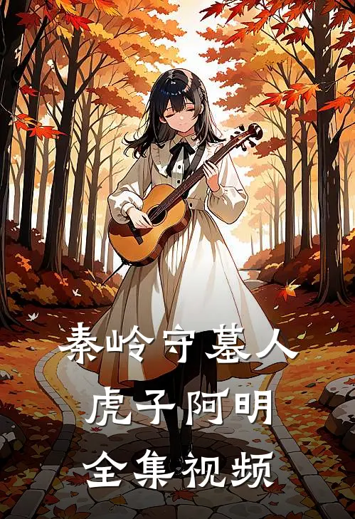 秦岭守墓人虎子阿明 全集视频