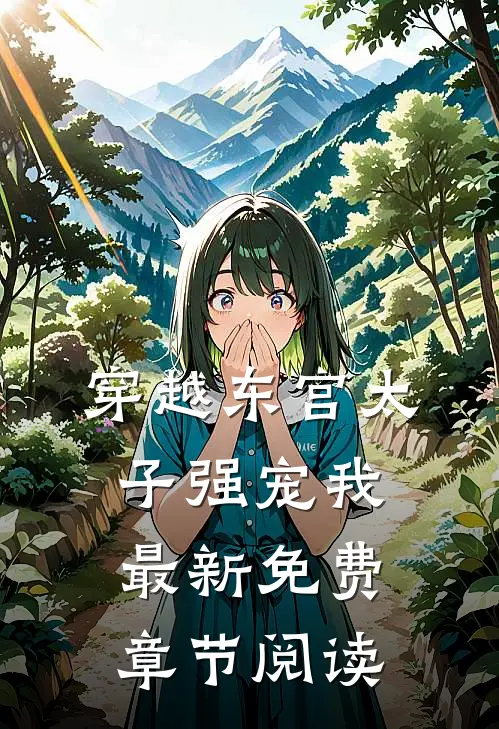穿越东宫太子强宠我最新免费章节阅读