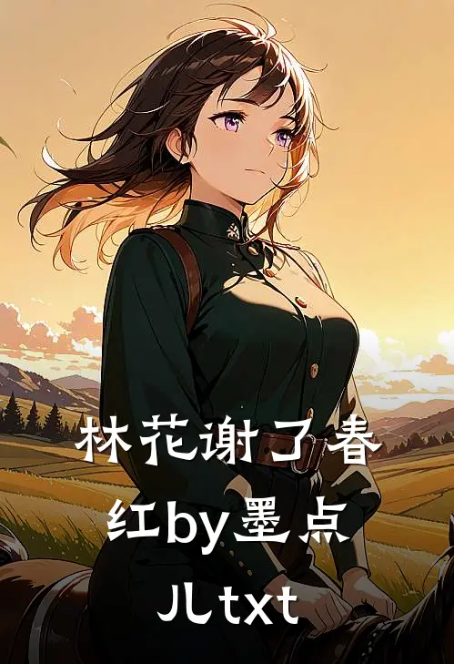 林花谢了春红by墨点儿txt
