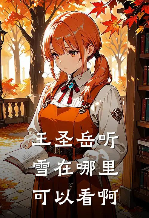 王圣岳听雪在哪里可以看啊