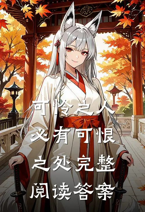可怜之人必有可恨之处完整阅读答案