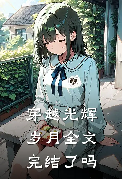 穿越光辉岁月全文完结了吗