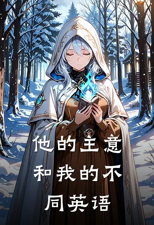 他的主意和我的不同英语