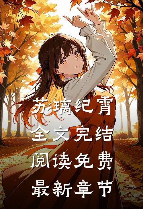 苏璃纪霄全文完结阅读免费最新章节