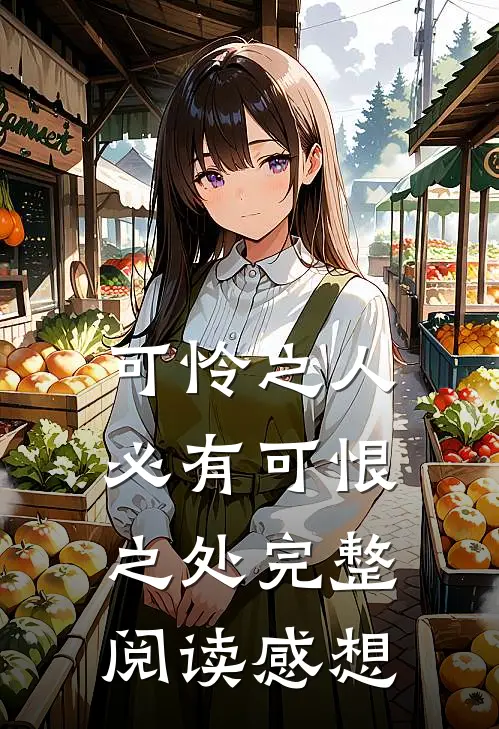 可怜之人必有可恨之处完整阅读感想