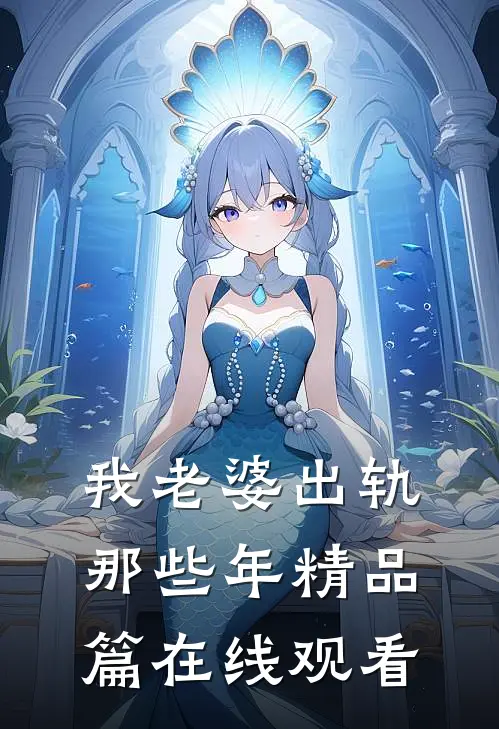 我老婆出轨那些年精品篇在线观看