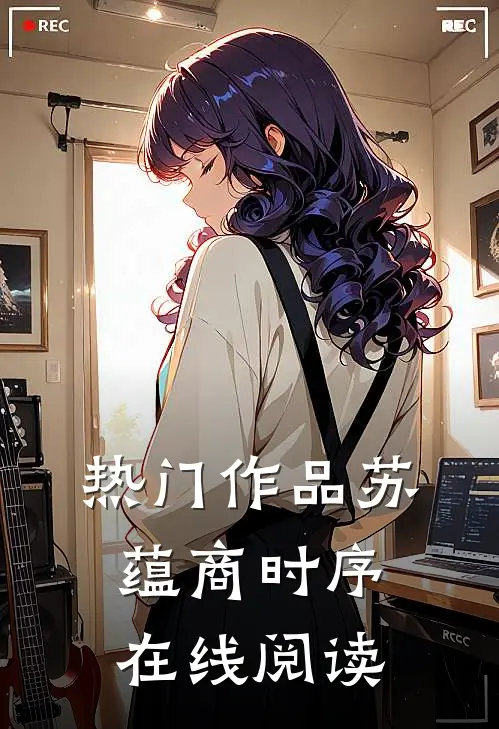 热门作品苏蕴商时序在线阅读