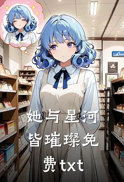 她与星河皆璀璨免费txt
