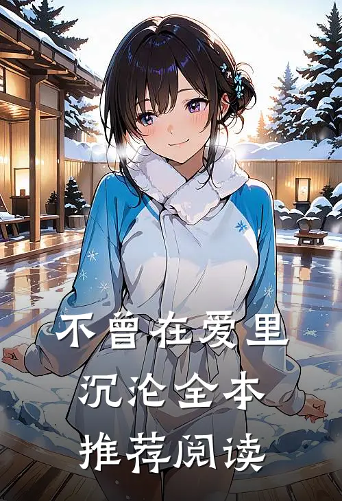不曾在爱里沉沦全本推荐阅读