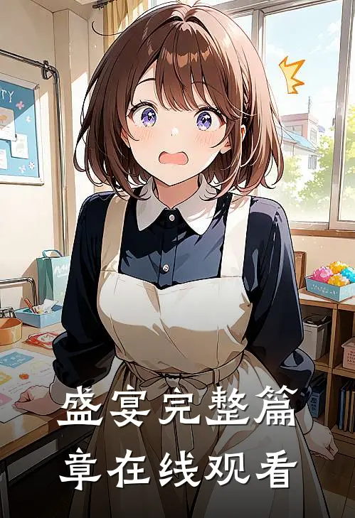 盛宴完整篇章在线观看