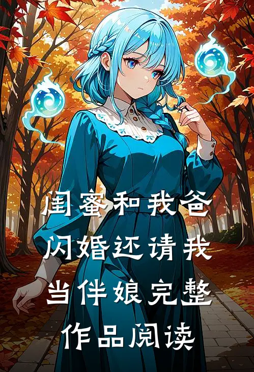 闺蜜和我爸闪婚还请我当伴娘完整作品阅读