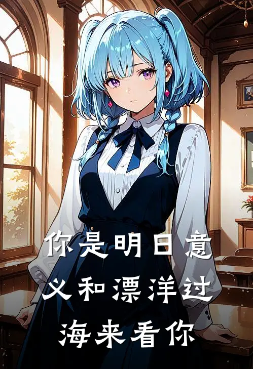 你是明日意义和漂洋过海来看你