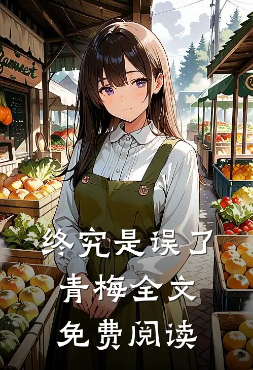 终究是误了青梅全文免费阅读